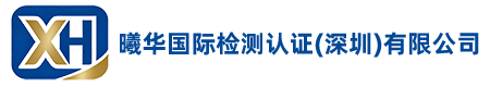 曦华国际检测认证（深圳）有限公司 Xihua International Testing & Certification (Shenzhen) Co., Ltd.